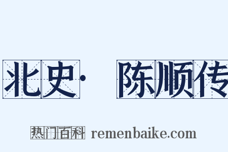 北史·陈顺传是什么意思的图片